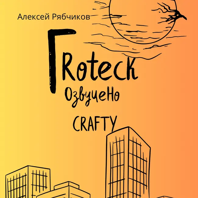 Аудиокнига "ГRotecк" - часть 1