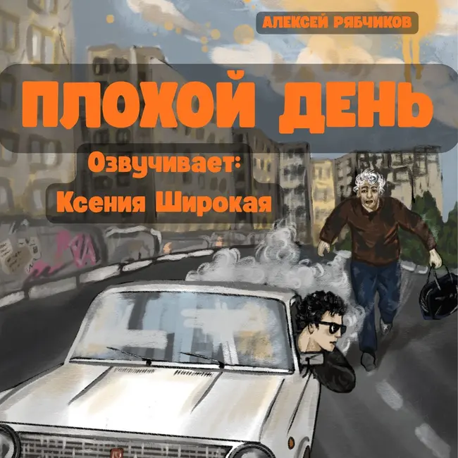 Аудиокнига "Плохой день" - Часть 1