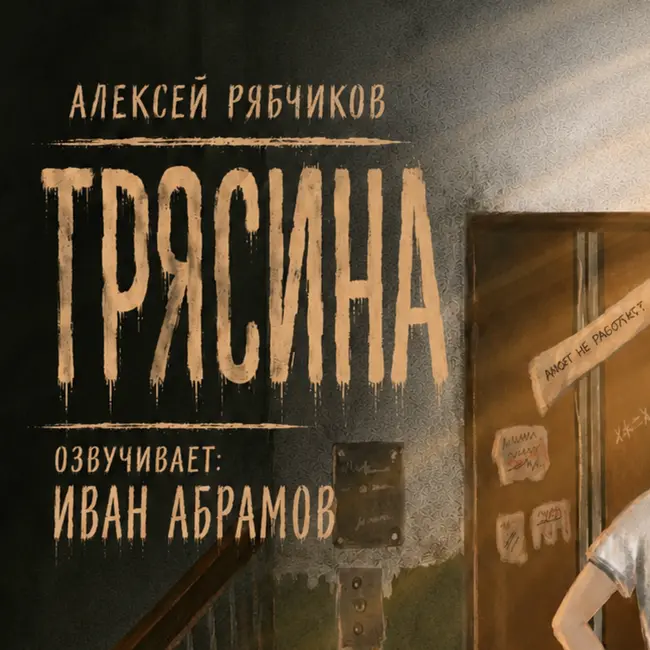 Аудиокнига "Трясина"/драма - часть 3