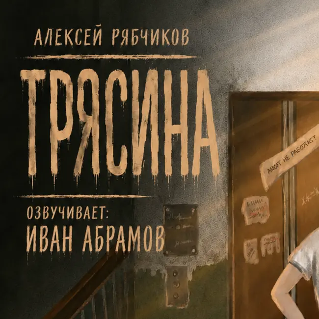 Аудиокнига "Трясина" / драма - часть 1 (слушать бесплатно)