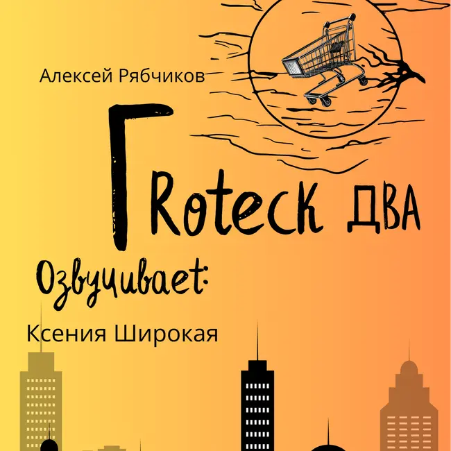 Аудиокнига "Гротеск два" - часть 1