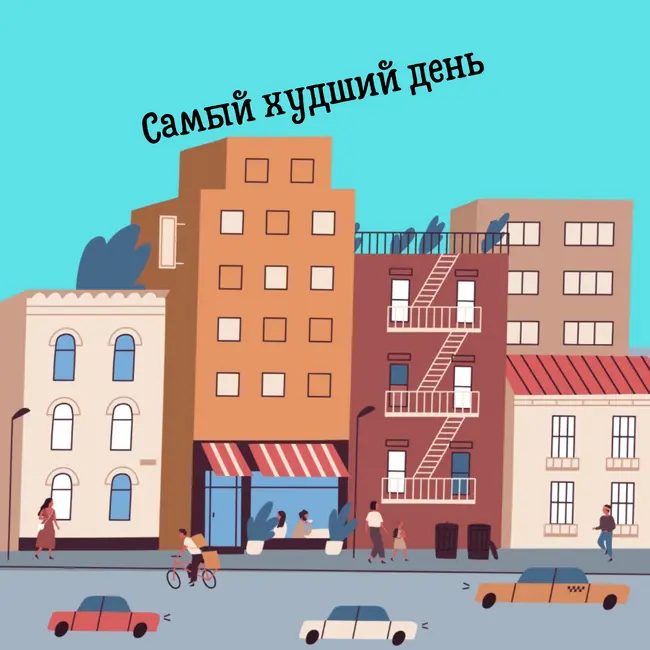 Аудиокнига "Самый худший день" Ограбление
