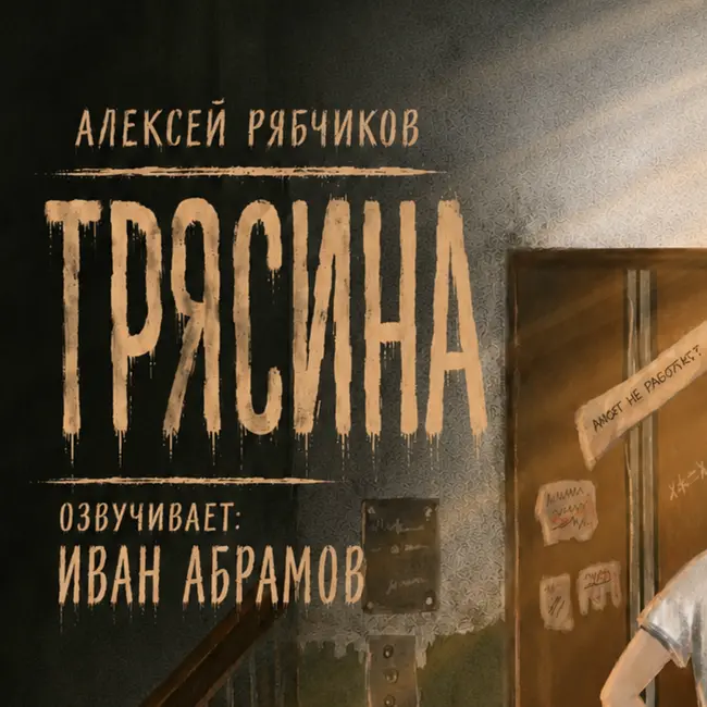 Аудиокнига "Трясина"/ драма - часть 2