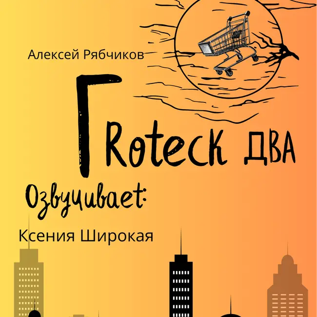 Аудиокнига "Гротеск два " - часть 2