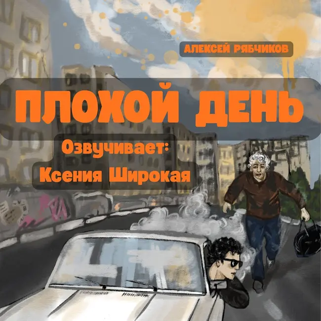 Аудиокнига "Плохой день" - Часть 2