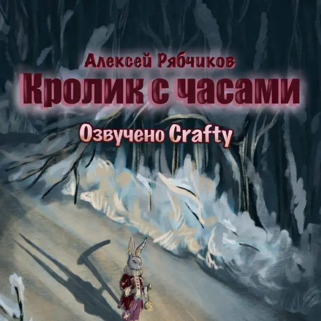 Аудиокнига "Кролик с часами" - 4 серия.