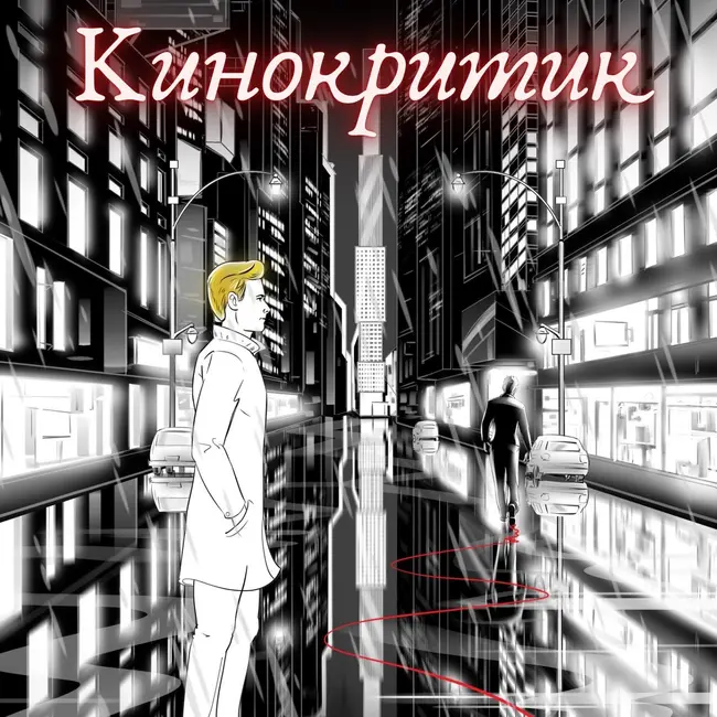 Аудиокнига "Кинокритик" - серия 8