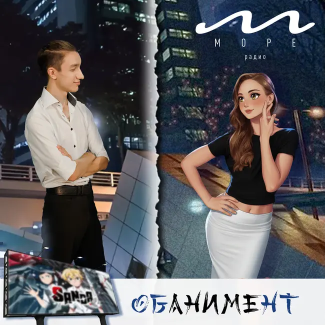 №4 обАНИМЕнт - «Санда» Керим Тануки и Татьяна Латоцкая