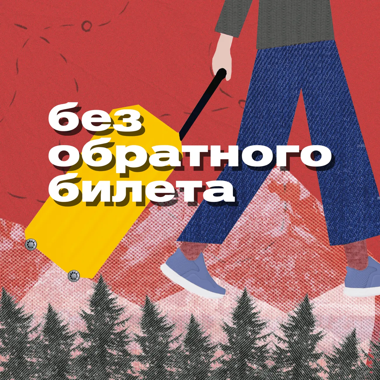 Без обратного билета