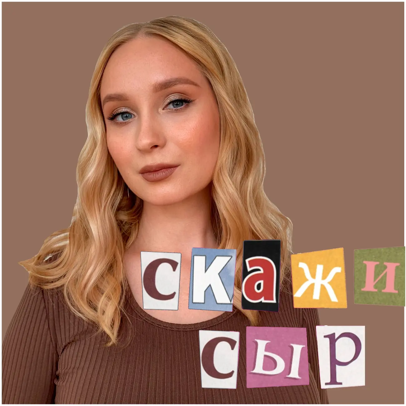 Скажи сыр