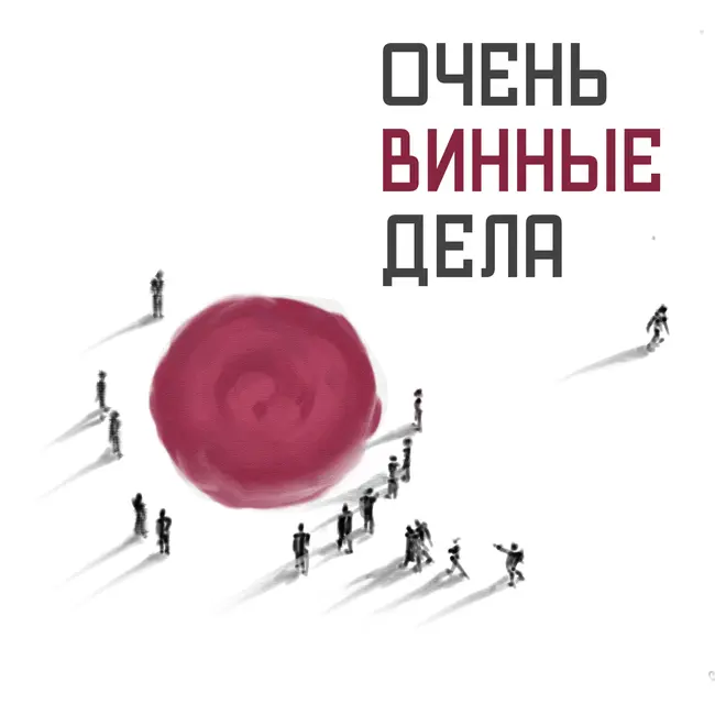 31: Вино разных стран Ч.2