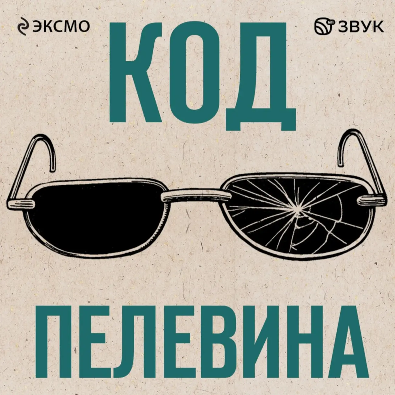 Код Пелевина