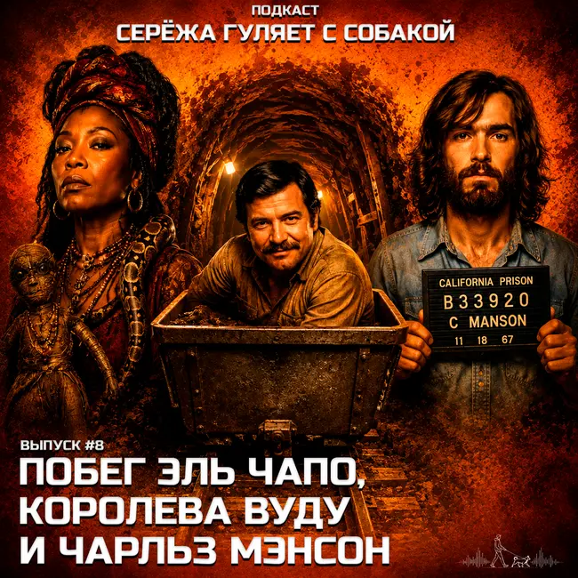 #8. Самый дерзкий побег из тюрьмы в XXI веке, главная королева вуду Мария Лаво и секта Чарльза Мэнсона, который никого не убивал