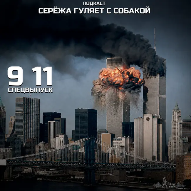 #11. 9/11 - спецвыпуск
