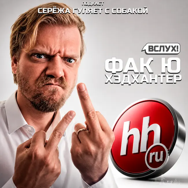 ВСЛУХ! - ФАК Ю ХЭДХАНТЕР!