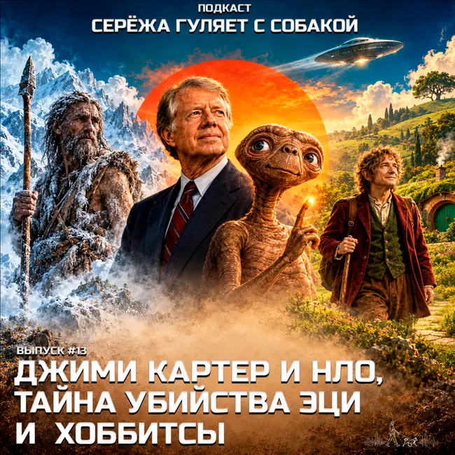 #13. Как президент Джими Картер пришельцев встретил, убийство Эци 5300 лет назад и как появились Хоббиты