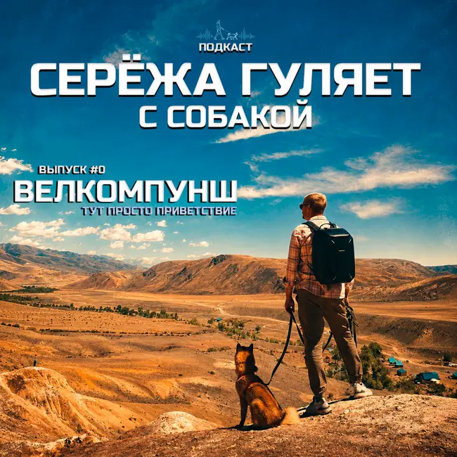 0. Велкомпунш - Что это за подкаст и зачем вам ненужные факты