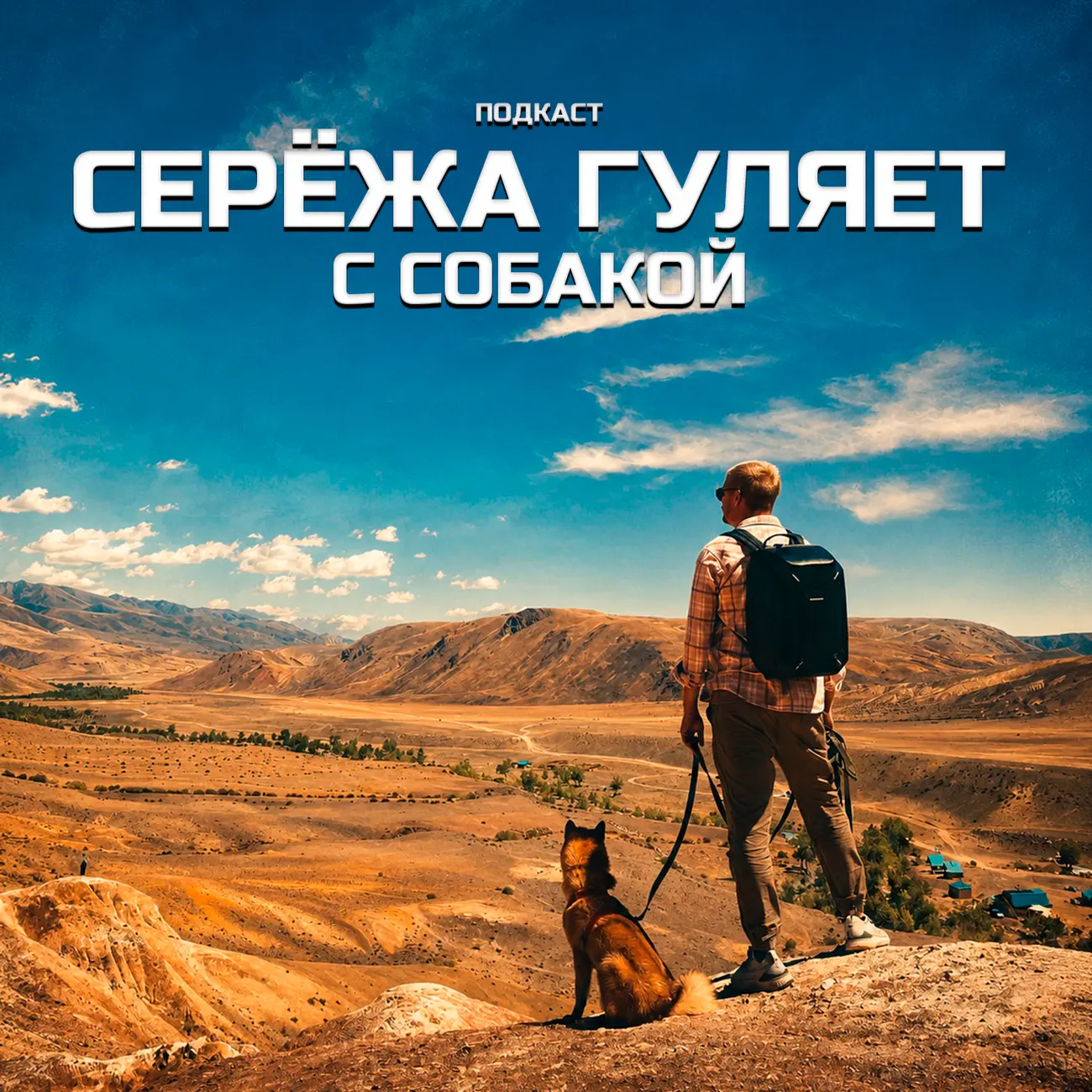 Серёжа гуляет с собакой