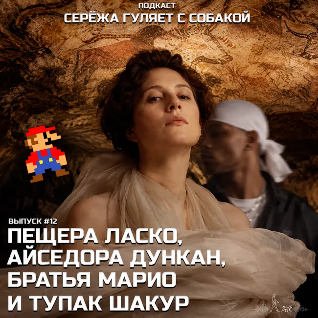 #12. Таинственная пещера Ласко, как создавались легендарные Братья Марио, история великой Айседоры Дункан и убийство Тупака Шакура