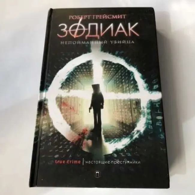 Зодиак.Часть седьмая.Главы 13 и 14 (Роберт Грейсмит)