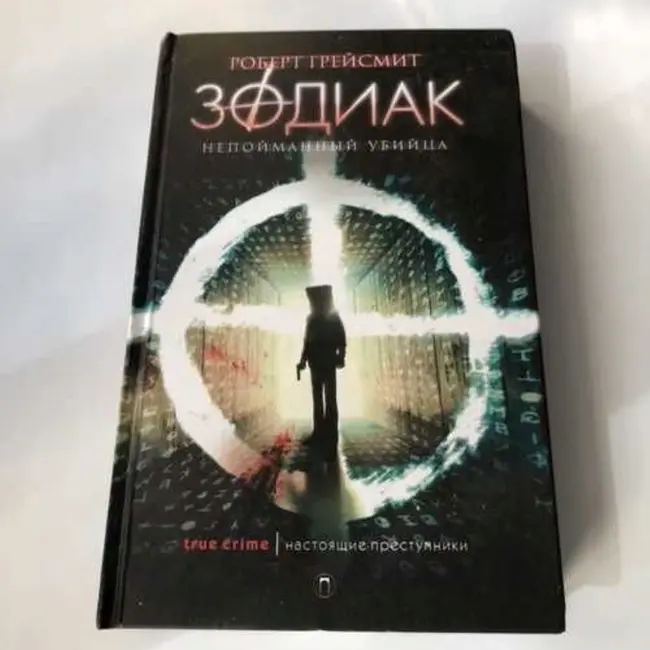 Зодиак.Часть четвёртая.Главы 7 и 8 (Роберт Грейсмит)