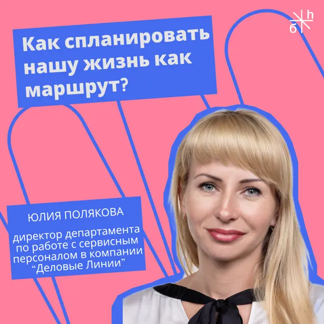 КАРЬЕРНЫЙ СОВЕТ | Как спланировать нашу жизнь как маршрут?