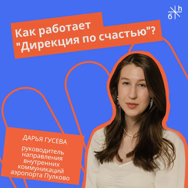 FRIENDLY TALK | ПУЛКОВО. Как работает "Дирекция по счастью"?