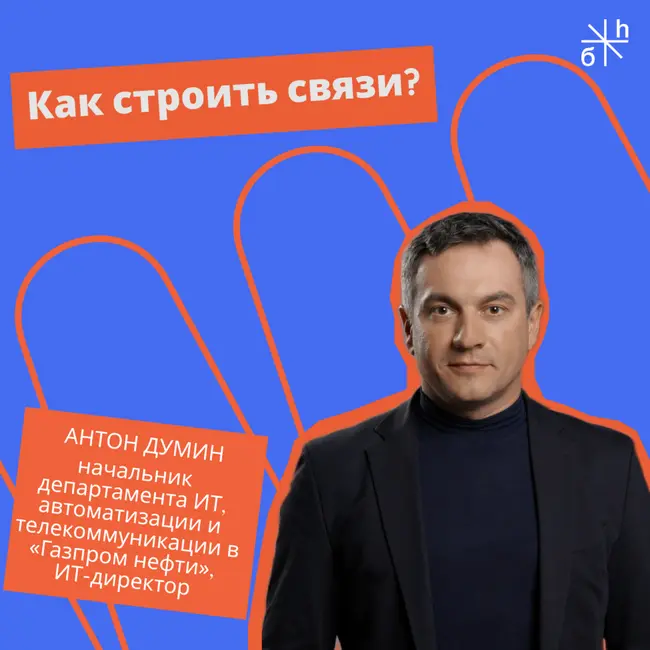 ЭКСПЕРТНЫЙ ВОПРОС | Как строить связи?