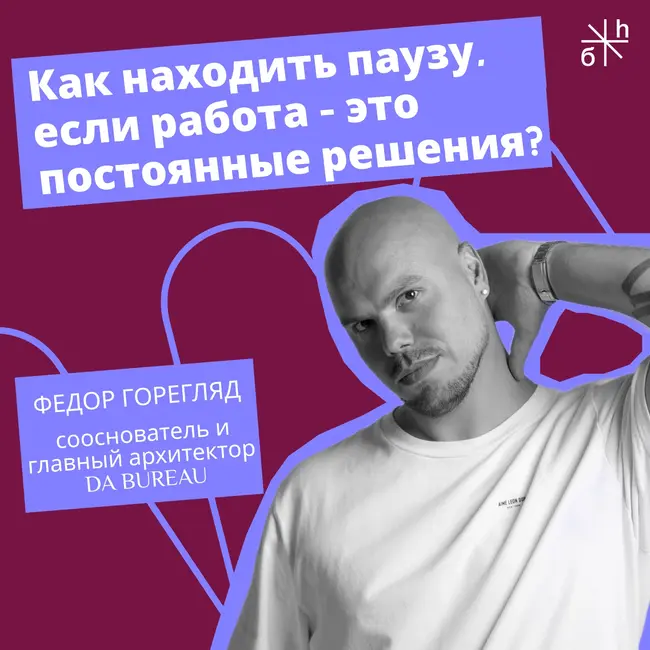 FRIENDLY TALK | Как находить паузу, если работа - это постоянные решения?