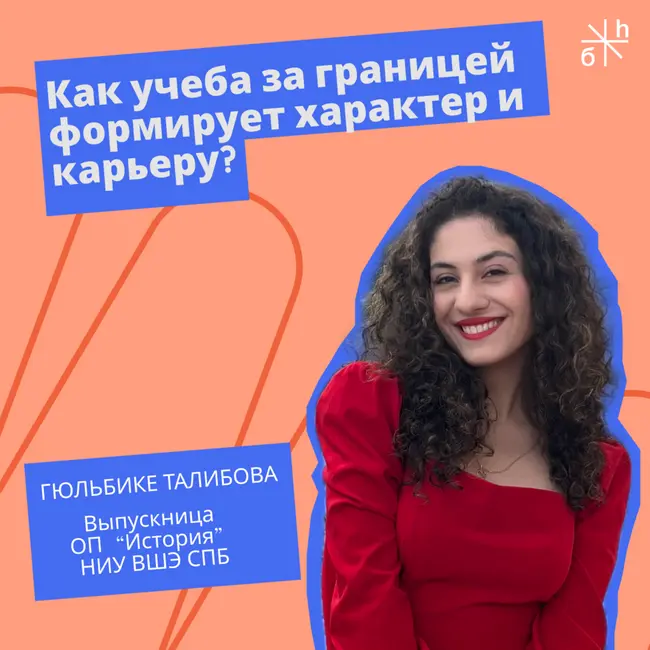 FRIENDLY TALK | Как учеба за границей формирует характер и карьеру?
