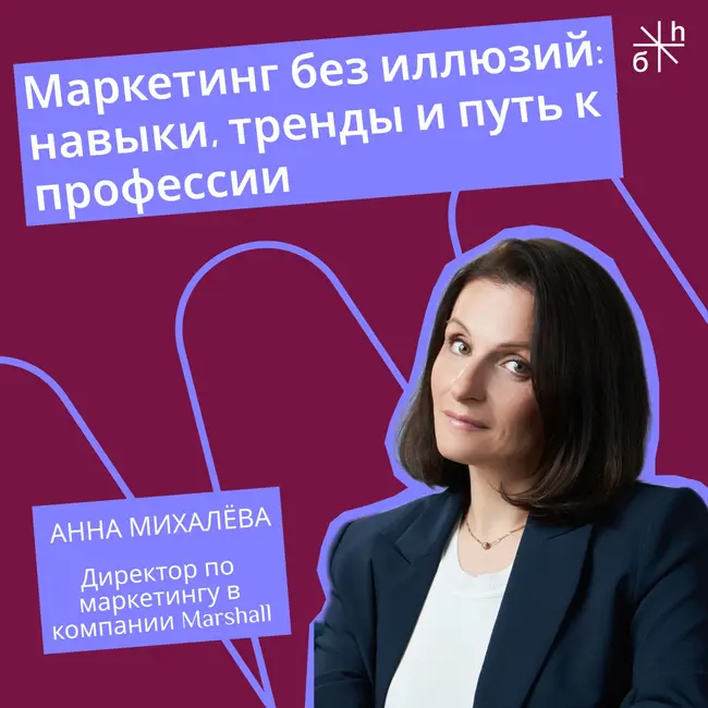ЭКСПЕРТНЫЙ ВОПРОС | Маркетинг без иллюзий: навыки, тренды и путь к профессии