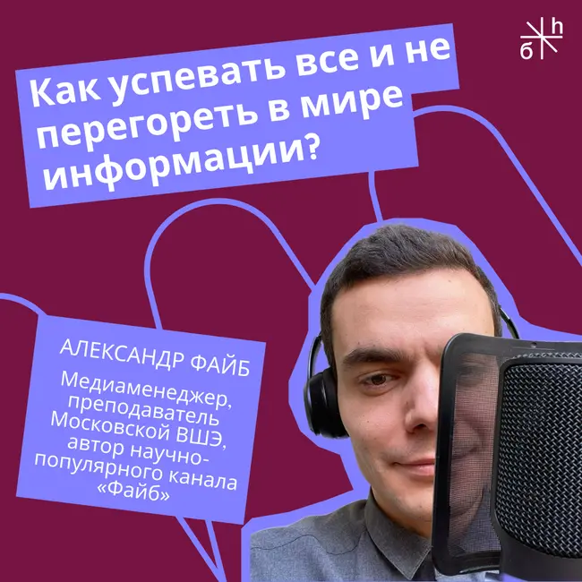 FRIENDLY TALK | Как успевать всё и не перегореть в мире информации?