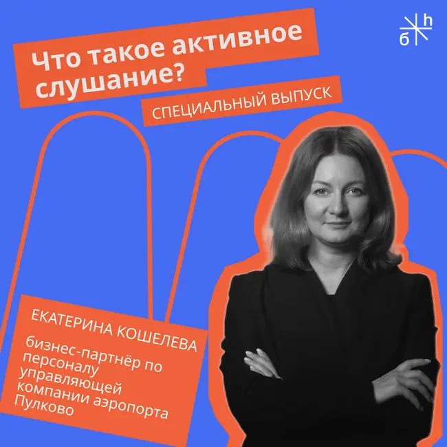 Карьерный совет от Пулково|Что такое активное слушание?