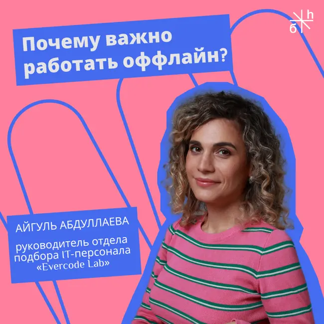 КАРЬЕРНЫЙ СОВЕТ | Почему важно работать оффлайн?