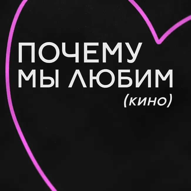 Почему мы любим (кино)