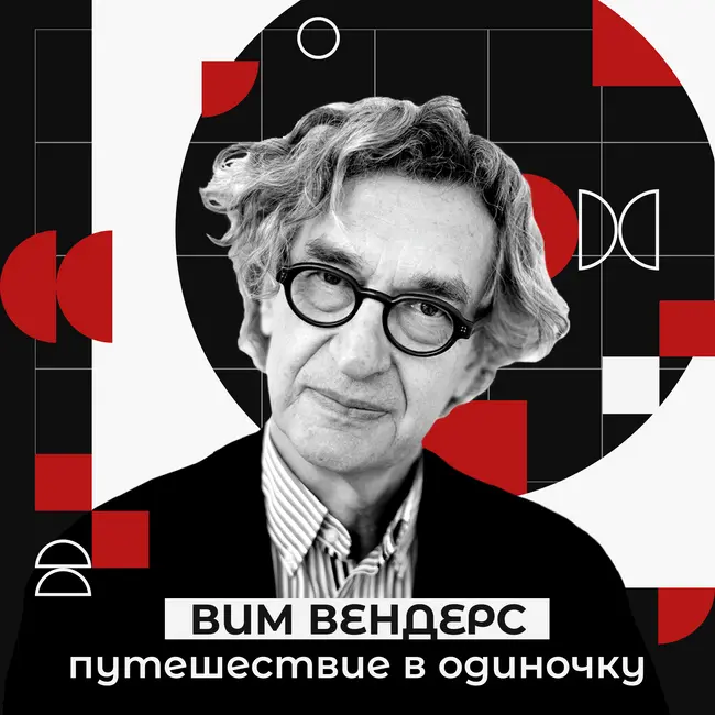 Вим Вендерс - Путешествие в одиночку