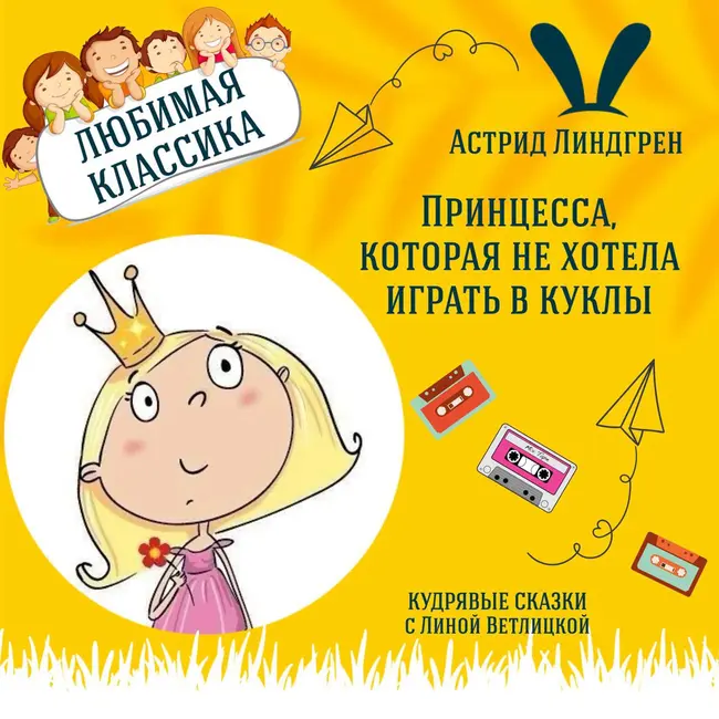 Сказка "Принцесса, которая не хотела играть в куклы" (Астрид Линдгрен) | Аудиокниги для детей
