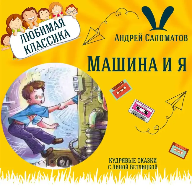Сказка "Про машину и про меня" (Андрей Саломатов) | Аудиокниги для детей