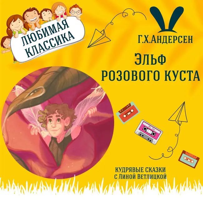 Сказка "Эльф розового куста" (Г.Х.Андерсен) | Аудиокниги для детей
