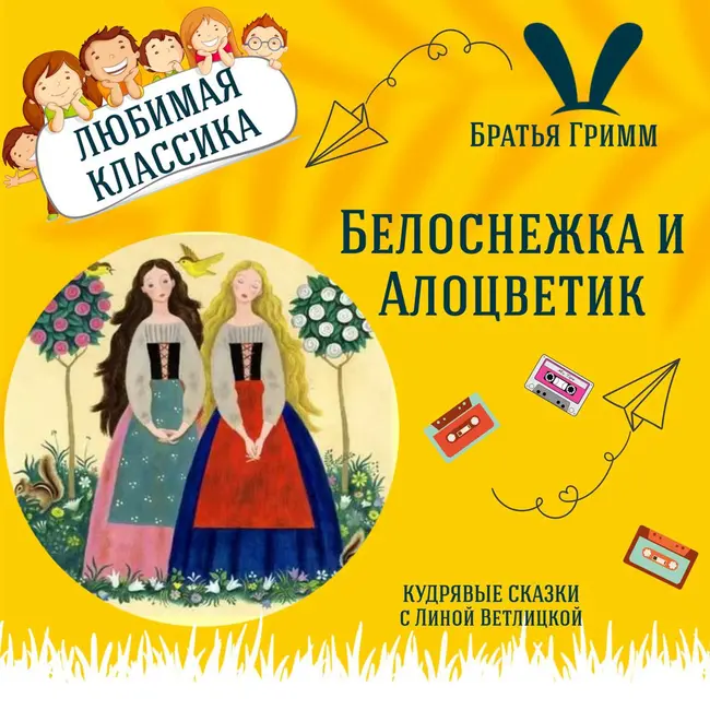 Сказка "Белоснежка и Алоцветик" (Братья Гримм) | Аудиокниги для детей
