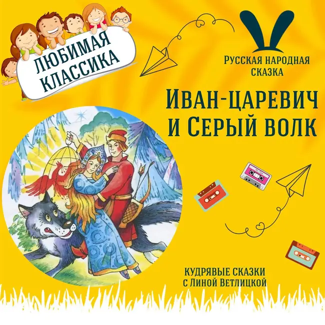 Сказка "Иван-царевич и Серый волк" | Аудиокниги для детей