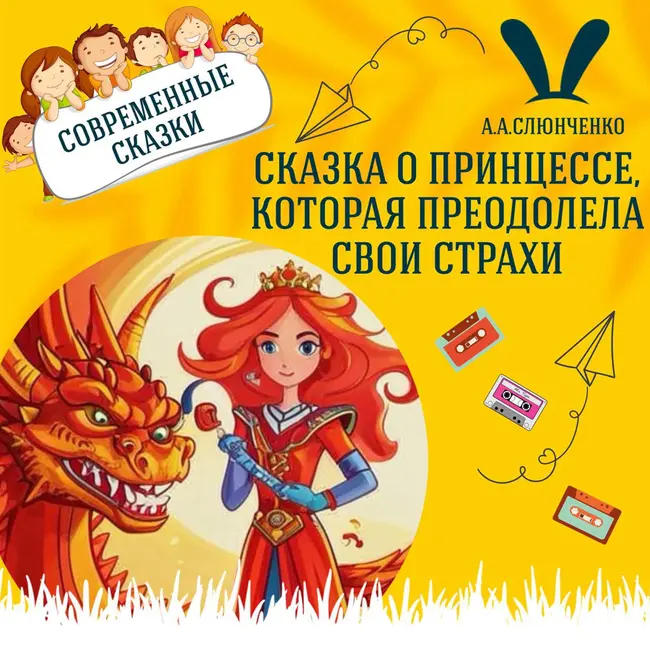 "Сказка о принцессе, которая преодолела свои страхи" (А.А.Слюнченко) | Аудиокниги для детей