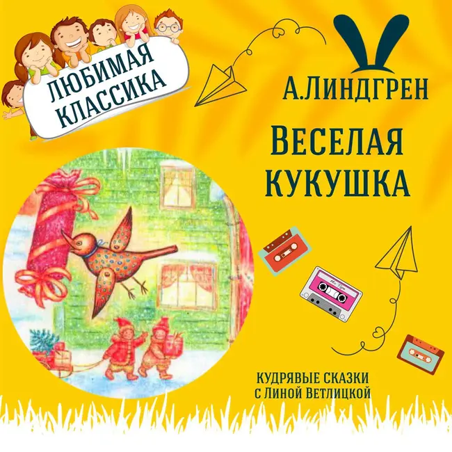 Сказка "Веселая кукушка" (Астрид Линдгрен) | Аудиокниги для детей