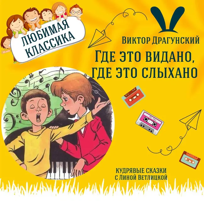 Сказка "Где это видано, где это слыхано?" (Виктор Драгунский) | Аудиокниги для детей