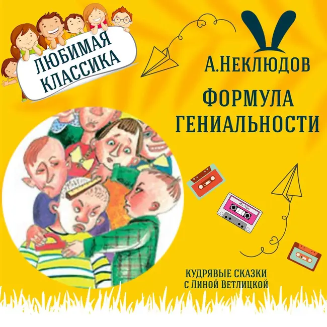 Сказка "Формула гениальности" (А.Неклюдов) | Аудиокниги для детей