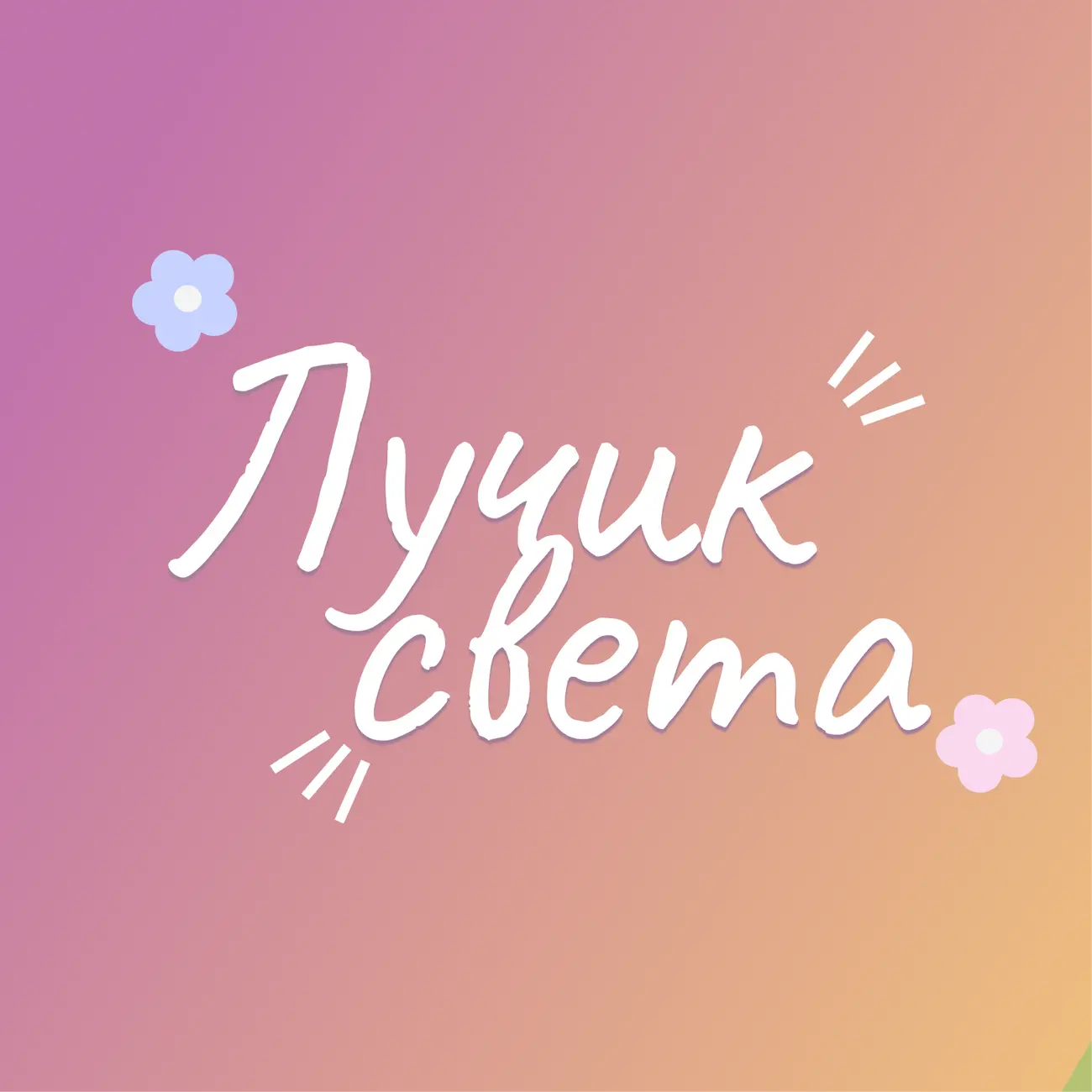 Лучик света