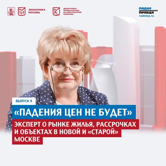 «Падения цен не будет»: эксперт о рынке жилья, рассрочках и объектах в Новой и «старой» Москве