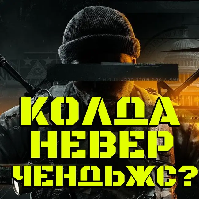 Call of Duty Black Ops 6. Опять эта колда... Или всё-таки круто?