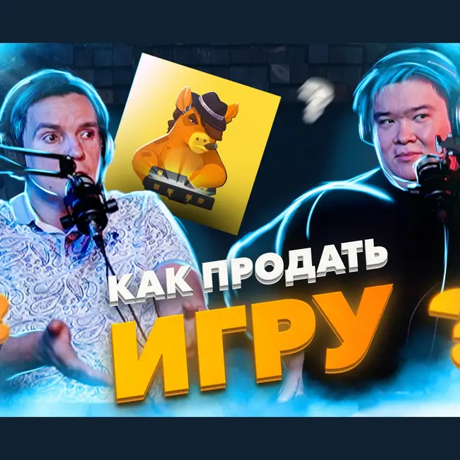 Игры, деньги и PR! Николай Борзов из Акеллы и Даня Каменев из Стимиздат. Про FatPony и IndieGo. НУБЗ