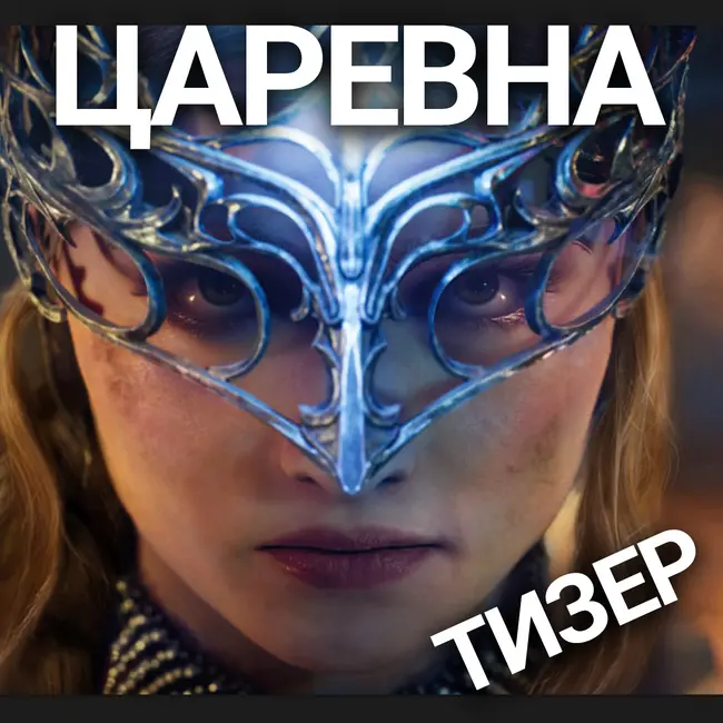 Тизер: Слэшер про балерину TSAREVNA! Егор Томский из WATT STUDIO в гостях у НУБЗ